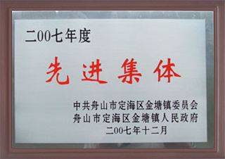 2007年度先進(jìn)集體